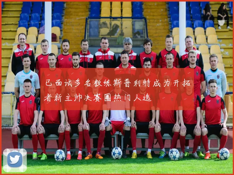 已面试多名教练斯普利特成为开拓者新主帅决赛圈热门人选